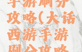 大话西游手游刷分攻略(大话西游手游刷分攻略图)