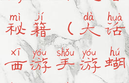 大话西游手游化蝶攻略秘籍(大话西游手游蝴蝶仙子怎么加点)