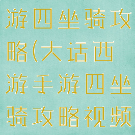 大话西游手游四坐骑攻略(大话西游手游四坐骑攻略视频)