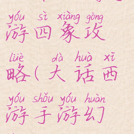 大话西游手游四象攻略(大话西游手游幻境攻略)