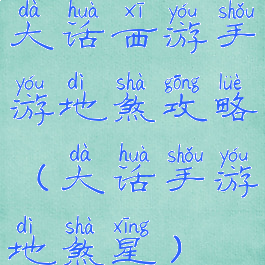 大话西游手游地煞攻略(大话手游地煞星)