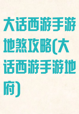 大话西游手游地煞攻略(大话西游手游地府)