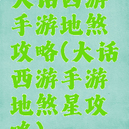 大话西游手游地煞攻略(大话西游手游地煞星攻略)
