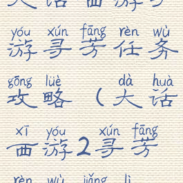 大话西游手游寻芳任务攻略(大话西游2寻芳任务奖励)