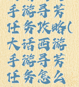 大话西游手游寻芳任务攻略(大话西游手游寻芳任务怎么做)
