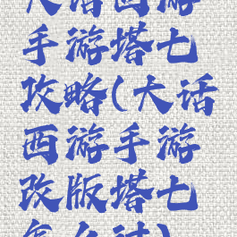 大话西游手游塔七攻略(大话西游手游改版塔七怎么过)