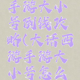 大话西游手游大小号倒钱攻略(大话西游手游大小号怎么倒钱)