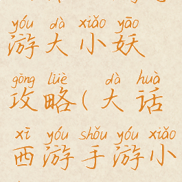 大话西游手游大小妖攻略(大话西游手游小狐妖)