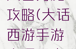 大话西游手游大闹天宫男魔攻略(大话西游手游大闹天宫男魔攻略技巧)