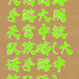 大话西游手游大闹天宫中敏队攻略(大话手游中敏队伍)