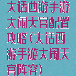 大话西游手游大闹天宫配置攻略(大话西游手游大闹天宫阵容)