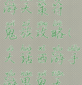 大话西游手游天策符鬼族攻略(大话西游手游男鬼天策符攻略)