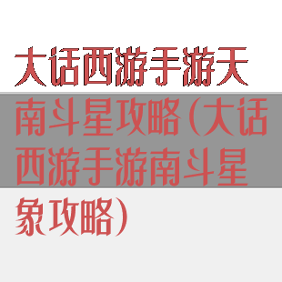 大话西游手游天南斗星攻略(大话西游手游南斗星象攻略)