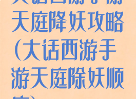 大话西游手游天庭降妖攻略(大话西游手游天庭除妖顺序)