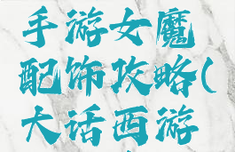 大话西游手游女魔配饰攻略(大话西游女魔套装)
