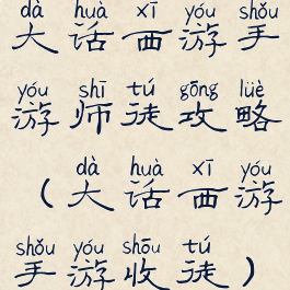 大话西游手游师徒攻略(大话西游手游收徒)