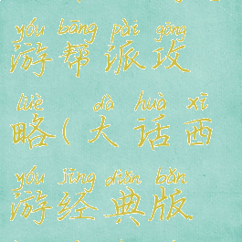 大话西游手游帮派攻略(大话西游经典版帮派任务)