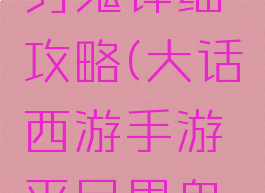 大话西游手游平民男鬼详细攻略(大话西游手游平民男鬼攻略男鬼全面解析)