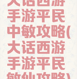 大话西游手游平民中敏攻略(大话西游手游平民敏仙攻略)