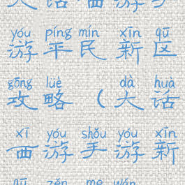 大话西游手游平民新区攻略(大话西游手游新区怎么玩)