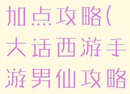 大话西游手游手游男仙加点攻略(大话西游手游男仙攻略造就最强输出)
