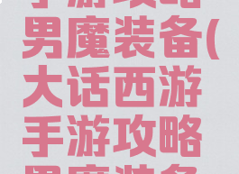 大话西游手游攻略男魔装备(大话西游手游攻略男魔装备推荐)
