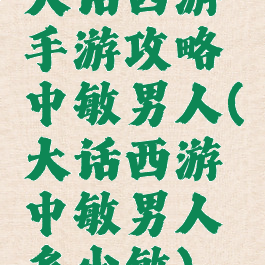 大话西游手游攻略中敏男人(大话西游中敏男人多少敏)