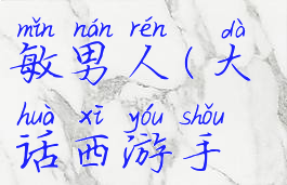 大话西游手游攻略中敏男人(大话西游手游敏男人怎么玩)