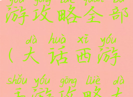 大话西游手游攻略全部(大话西游手游攻略大全)