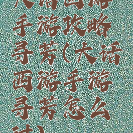 大话西游手游攻略寻芳(大话西游手游寻芳怎么过)