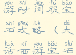 大话西游手游时间服宝石攻略(大话西游宝石怎么获得)