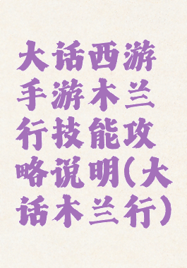 大话西游手游木兰行技能攻略说明(大话木兰行)