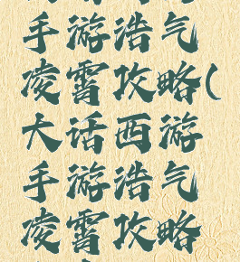 大话西游手游浩气凌霄攻略(大话西游手游浩气凌霄攻略大全)
