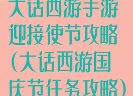 大话西游手游迎接使节攻略(大话西游国庆节任务攻略)