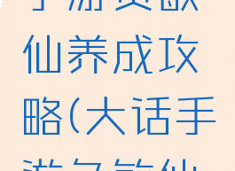 大话西游手游负敏仙养成攻略(大话手游负敏仙怎么加点)