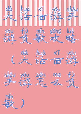 大话西游手游负敏攻略(大话西游手游怎么负敏)