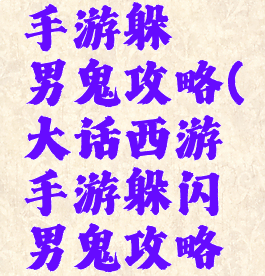 大话西游手游躲閃男鬼攻略(大话西游手游躲闪男鬼攻略大全)