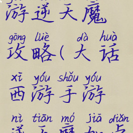 大话西游手游逆天魔攻略(大话西游手游逆天魔加点)