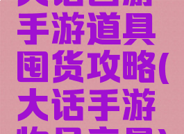 大话西游手游道具囤货攻略(大话手游物品交易)