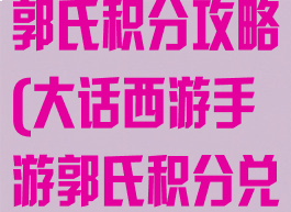 大话西游手游郭氏积分攻略(大话西游手游郭氏积分兑换表)