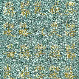 大话西游手游郭氏积分攻略(大话西游手游郭氏积分攻略图)