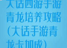 大话西游手游青龙培养攻略(大话手游青龙卡加成)