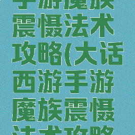 大话西游手游魔族震慑法术攻略(大话西游手游魔族震慑法术攻略大全)