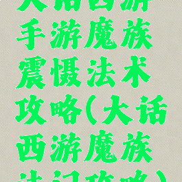 大话西游手游魔族震慑法术攻略(大话西游魔族法门攻略)