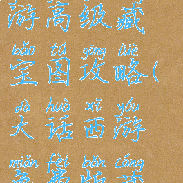 大话西游手游高级藏宝图攻略(大话西游免费版藏宝图攻略)