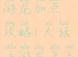 大话西游手游龙加点攻略(大话手游龙怎么加点)