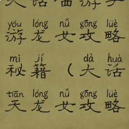 大话西游手游龙女攻略秘籍(大话天龙女攻略)