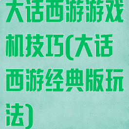 大话西游游戏机技巧(大话西游经典版玩法)