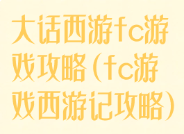 大话西游fc游戏攻略(fc游戏西游记攻略)