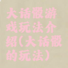 大话骰游戏玩法介绍(大话骰的玩法)